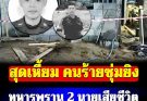 เปิดรายชื่อ ทหารพราน 2 นาย ถูกคนร้ายซุ่มยิงเสียชีวิต ขณะกำลังซ่อมบ้านให้ประชาชน