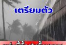 ประกาศแล้ว! กรมอุตุฯ เปิด 25 จังหวัด รับมือฝนฟ้าคะนองและลมกระโชกแรง โดนเต็มๆ คืนนี้