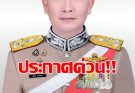 สำนักงานตำรวจแห่งชาติ ประกาศเตือนด่วน ถึงประชาชนทุกคน!! March 18, 2026 – by admin01