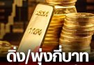 “ทองคำวันนี้” 5 เม.ย. 69 ปิดตลาดทอง 4 เม.ย. ขึ้น-ลง ผันผวน? เช็กราคาทอง ล่าสุด