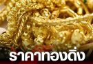ราคาทองคำวันนี้ 6 เมษายน 2569 ประกาศครั้งที่ 1