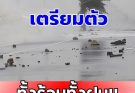 ทั้งร้อนทั้งฝน!! เปิดจังหวัด เจอฝนถล่มเย็นนี้