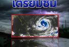 ด่วนคืนนี้! เปิดรายชื่อจังหวัดเจอฝนถล่มหนัก รีบเช็กพื้นที่เสี่ยงก่อนสาย…ดูสาเหตุในคอมเมนต์!