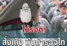 ไม่รอด! สั่งเด้ง พันตำรวจโท ออกราชการทันที ปมเรียกค่าน้ำมันผู้เสียหาย