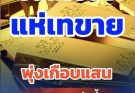 ราคาทองคำวันนี้ 15 เมษายน 2569 ประกาศครั้งที่ 1