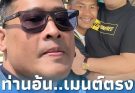 “ท่านอ้น” เมนต์กลางเฟซ “รถถัง” ตรง ๆ แล้ว หลังโดน ONE ฟ้อง