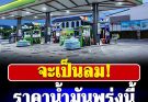 ประกาศด่วน!!ราคาน้ำมันเวันนี้ 16 เม.ย. 69