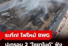 เจาะไทม์ไลน์ไฟไหม้โรงงาน BWG ระทึก ปะทุรอบ 2 “ไซยาไนด์” จ่อพัดเข้าเมืองสระบุรี สั่งอพยพด่วน