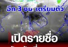ประกาศแล้ว! เตือนภัยฉบับที่ 7 พายุฤดูร้อนฝนถล่มหนัก เปิดพื้นที่เสี่ยงสูงโดนเต็มๆ เย็นนี้