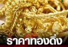 เปิดตลาด! ราคาทองคำวันนี้ 17 เมษายน 2569 ประกาศครั้งที่ 1