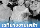อาลัย “นินจา” ช่างภาพเวทีนางงามชื่อดัง เสียชีวิตกะทันหัน