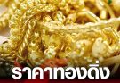 ราคาทองคำวันนี้ 18 เมษายน 2569 ประกาศครั้งที่ 1