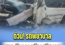 ด่วน! รถพยาบาลชนระทึกกลางเมืองศรีสะเกษ ทั้งคนไข้-เจ้าหน้าที่ บาดเจ็บติดภายใน กู้ภัยเร่งช่วยเหลือ