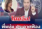 โดนอีก! หนุ่ม กรรชัย ประกาศฟ้อง ปู มัณฑนา กลางรายการ บอกเลยงานนี้เดือด