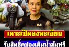 ศุภจี เคาะพ.ค. เปิดลงทะเบียน แจกคูปองเติมน้ำมันฟรี ได้คันละ 3 พัน และกระบะ 6 พัน