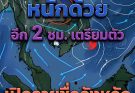 ทั้งร้อนทั้งฝน!! เปิดจังหวัด เจอฝนถล่มเย็นนี้