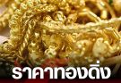 ราคาทองวันนี้ 25 เมษายน 2569 ประกาศครั้งเดียว
