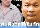 ถกกันสนั่น “หม่ำ จ๊กมก” พูด 1 ประโยคในงานศพ “แดนนี่ ศรีภิญโญ”