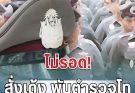 ไม่รอด! สั่งเด้ง พันตำรวจโท ออกราชการทันที ปมเรียกค่าน้ำมันผู้เสียหาย