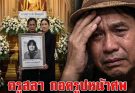 ให้กำลังใจ ครูสลา คุณวุฒิ โพสต์เศร้า สูญเสียคนที่รัก… ดูเพิ่มเติม!!