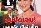 จบชัดเจน! แพนเค้ก เปิดใจสั้นๆ หลังถูกถามถึงดราม่าสามี…ดูเพิ่มเติม..