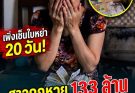 เพิ่งเซ็นใบหย่า 20 วัน! สาวถูกหวย 133 ล้าน อดีตผัวยื่นฟ้องขอแบ่ง เผยผลคำตัดสินศาล