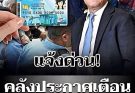 แจ้งด่วน! คลัง ประกาศเตือน ผู้ถือบัตรสวัสดิการแห่งรัฐ รายเก่าทุกคน …ดูเพิ่มเติม.