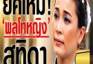 เลื่อนยศแล้ว! “พลโทหญิง” สุทิดา วชิราลงกรณ์ ณ อยุธยา 👑 “ในหลวง” โปรดเกล้าฯ เป็นทางการ