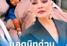 แห่ห่วง นักร้องดัง “สุนารี ราชสีมา” แอดมิทด่วน ยกเลิกงานกะทันหัน