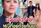 ‘กบ สุวนันท์’ เเจ้งข่าวร้ายผ่านไอจี กว่า 16 ปีที่อยู่ด้วยกันมา