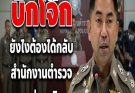 บิ๊กโจ๊ก ” ยังไงต้องได้กลับสำนักงานตำรวจแห่งชาติ