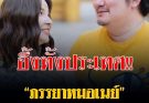 ขอแสดง ความเสียใจ! “คุณปู” ภรรยา “หมอเนย์” เสียชีวิตแล้ว