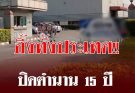 ปิดตำนาน 15 ปี บริษัทดัง ประกาศปิดกิจการ พนง.ตกงานทันที