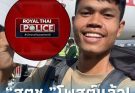 สำนักงานตำรวจแห่งชาติ โพสต์ ข้อความล่าสุด เรื่อง“ฮลุน โซโล่” แล้ว