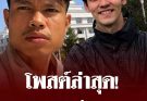 “ครูเดวิด” โพสต์เรื่อง “ฮลุน โซโล่” ล่าสุด คนถล่มไลก์ ครึ่งแสนแล้ว