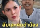 แอนนี่ บรู๊ค เดือด ฟาดคนซ้ำเติม ฮลุน โซโล่ ลั่นเห่า เขามีไว้ให้หมา