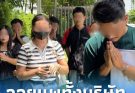 พนักงาน 60 ชีวิต โดนลอยแพ ร้านชาบูดัง ปิดสาขาหนี เสียหายหลักล้าน