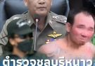 ตำรวจ สภ.ดังชลบุรีมีหนาว ผบ.ตร. สั่งเด็ดขาดแล้วล่าสุด