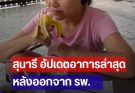 สุนารี อัปเดตอาการ ล่าสุด หลังออกจาก รพ. แม้ยังไม่เต็มร้อย