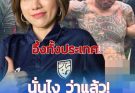 ถึงว่า “ป๋อง” ไม่มีอาการเครียด “ต้นอ้อ เป็นหนึ่ง” โพสต์ถึงบางอ้อ