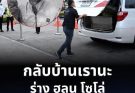 ร่าง ฮลุน โซโล่ ถึง ไทยแล้ว