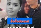 ใจหาย “น้องพั้นช์”ลูกบุญธรรม “ก้อง ห้วยไร่”จากไปกะทันหัน