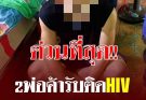 ใครเป็นลูก ค้าตรวจเลือดด่วน 2 พ่อค้า LGBTQ รับติดเชื้อ HIV ทั้งคู่