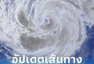 กรมอุตุฯ เตือนด่วน! พายุดอลฟิน ส่งผล กระทบไทย ฝนตกเพิ่ม