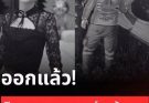 ออกแล้ว! เปิดผลตรวจแอลกอฮอล์ คนขับกระบะ ปมน้องพั้นช์ เสียชีวิต